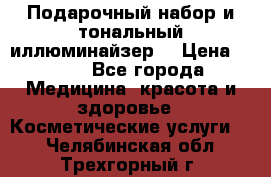 MAKE-UP.Подарочный набор и тональный иллюминайзер. › Цена ­ 700 - Все города Медицина, красота и здоровье » Косметические услуги   . Челябинская обл.,Трехгорный г.